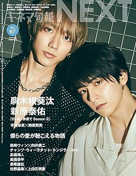 キネマ旬報NEXT vol.67 (表紙巻頭特集:森崎ウィン＆向井康二